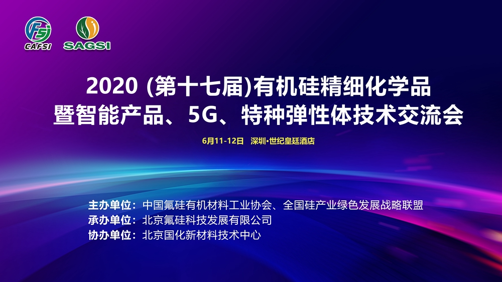 第（十七）届有机硅精细化学品暨智能产品、5G、特种弹性体技术交流会